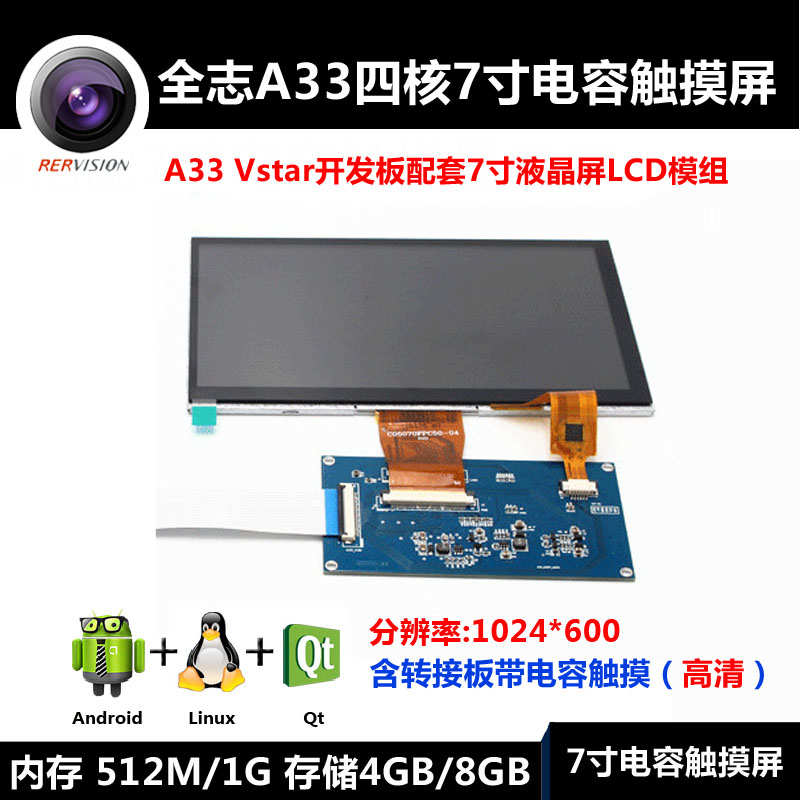液晶屏开发触摸配套1024x600高清480 800*带lcd板7电容模组a33寸