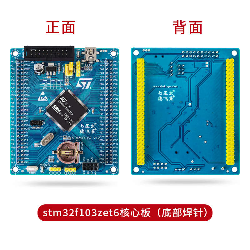 德飞莱  stm32f103zet6 核心板 arm开发板 cortex-M3