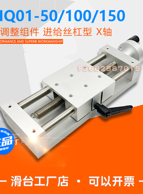 HHQ01-50/100/150简易调整组件 进给丝杠型X轴手摇滑台手动 现货