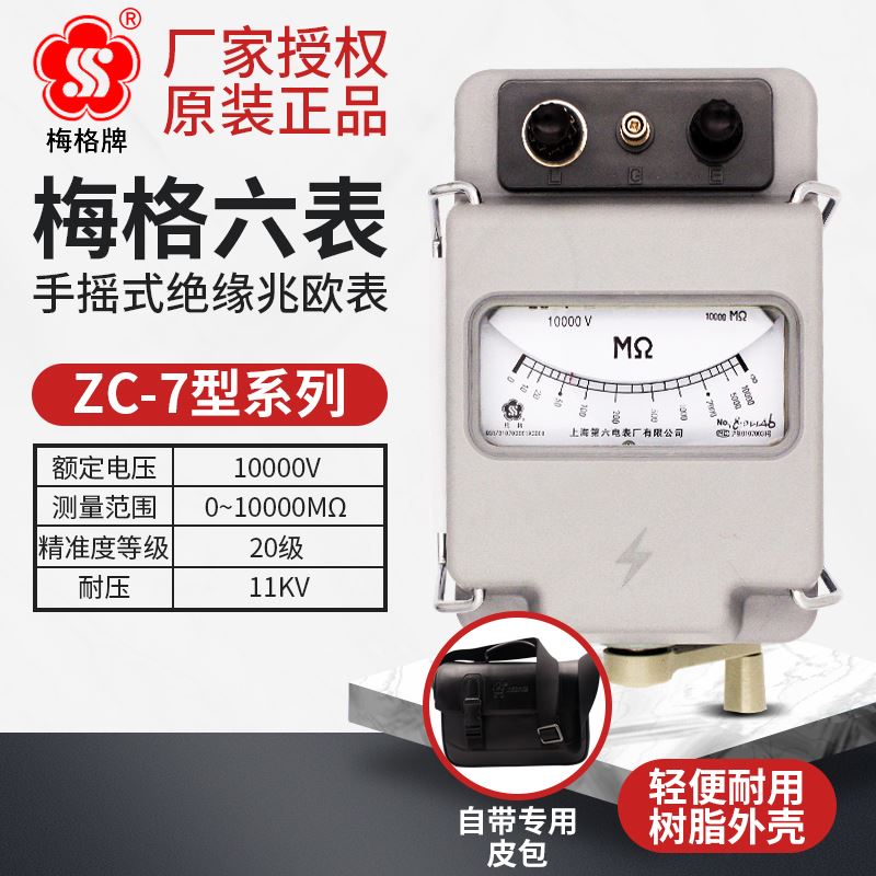 上海六表梅格摇表500v兆欧表zc25b-3/1/2/4/7绝缘电阻V测试仪2500