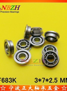 开式法兰轴承 MF83K MF93K F683K 3*6*7*8*9*2.5 MM VIP客户专拍
