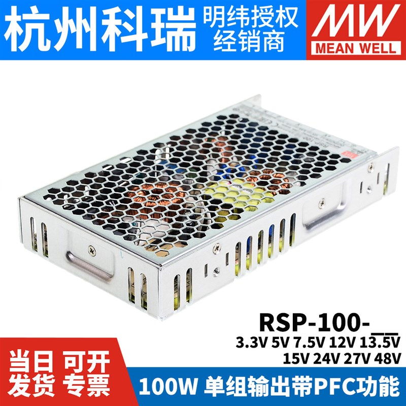 明纬开关电源RSP-100-24/3.3/5/7.5/1D2/13.5/15/27/48V W NES/SP