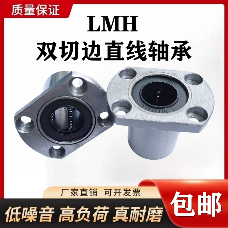 切边椭圆法兰直线轴承LMH6 8 10 12 16 20 25 30 35 40 50 60 UU