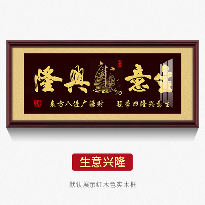 生意兴隆字画牌匾挂画办公室公司店铺开业送礼装饰画财源广进壁画