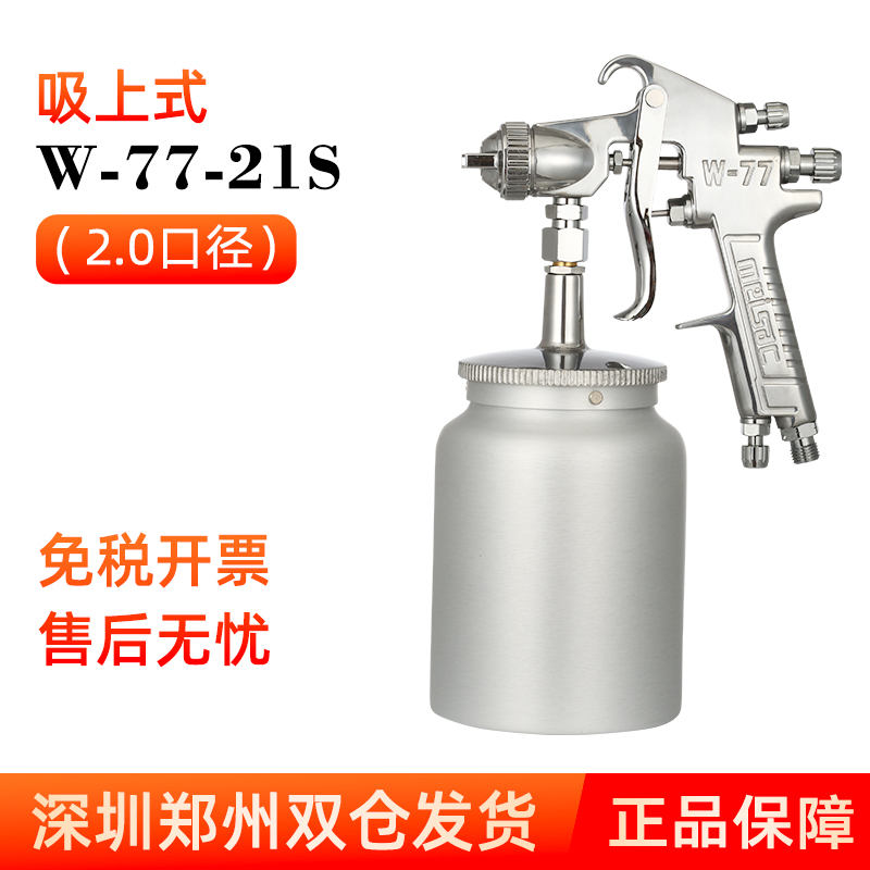 美萨克W-71/W-77汽车油漆面漆喷枪 喷漆上壶原装家具高雾化喷漆枪