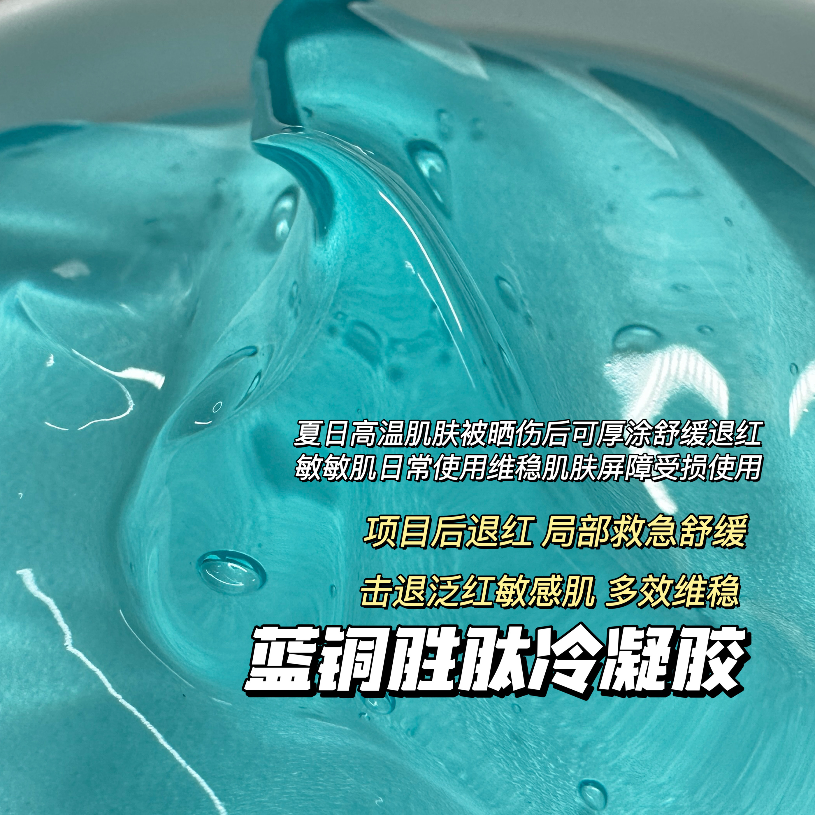 高浓度蓝铜肽舒缓冷凝胶冰晶冻膜缓解泛红敏感项目退红晒后修复