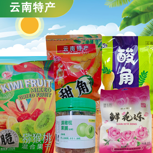 云南特产合集酸角甜角水果干鲜花饼鲜花冻拇指玉米话梅云南土特产