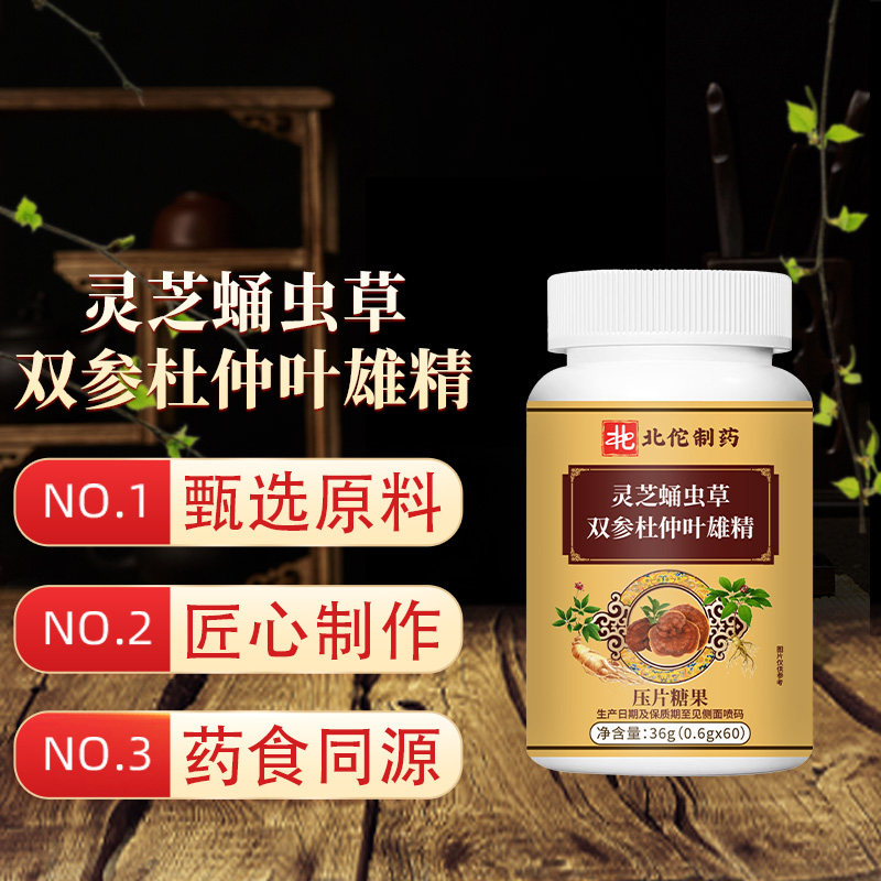 北佰制药灵芝蛹虫草双参杜仲叶雄精片压片糖果36g国产