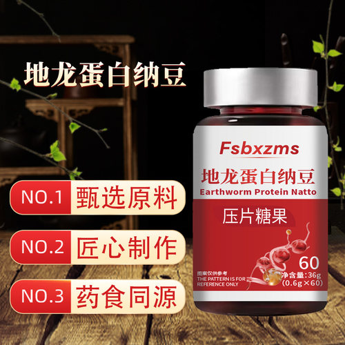 FSBXZMS地龙蛋白纳豆压片糖果60片国产匠心制作甄选原料