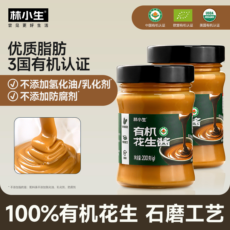 林小生有机花生酱家用酱料调味品