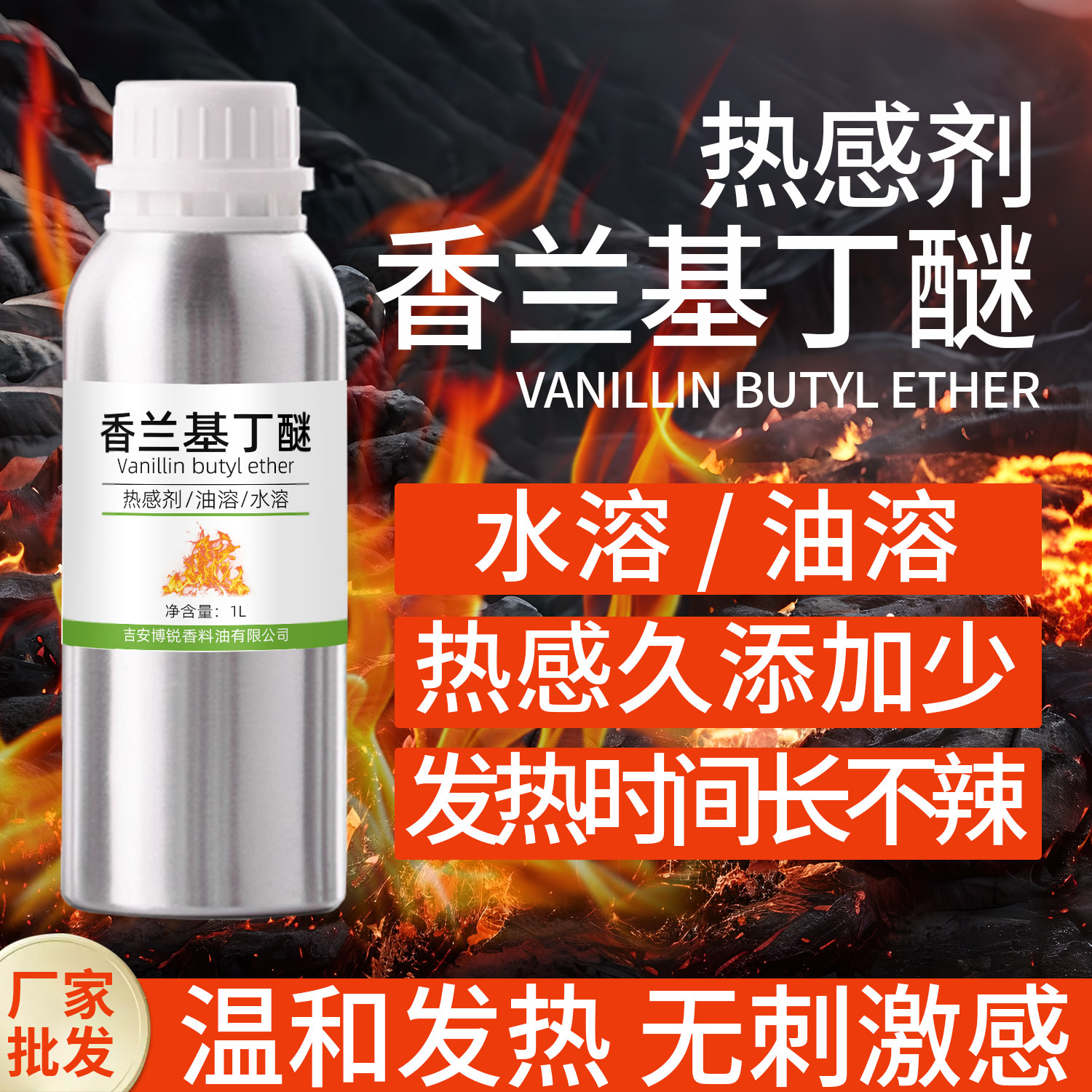 香兰基丁醚热感剂发热剂水溶油溶药酒膏药膏贴温和发热不刺激不辣