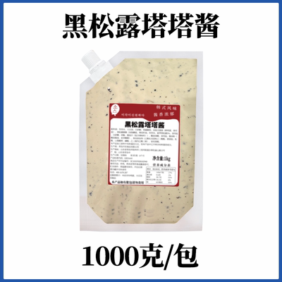 黑松露塔塔酱韩式炸鸡酱料鸡块薯条汉堡三明治蘸酱调味料酱料商用