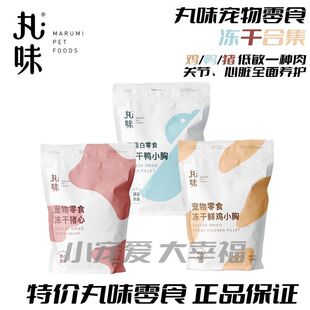 【大袋】丸味冻干MINI鸡脖鸡小胸兔排里脊磨牙洁齿去除臭猫狗通用