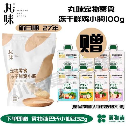 特价丸味鸡胸兔冻干鹌鹑鸡小胸磨牙洁齿食物链M90巴氏小仙包湿粮