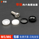 圆头带垫内六角螺丝盖帽半圆头带介螺丝钉螺栓塑料遮丑防尘帽M5M6