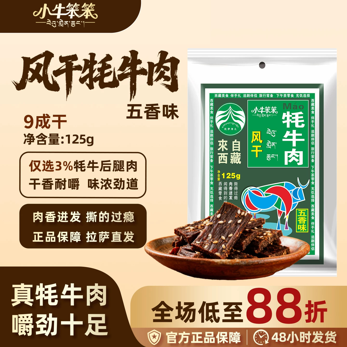 小牛笨笨风干牦牛肉干（九成干）125g/袋 五香味 麻辣味 西藏特色