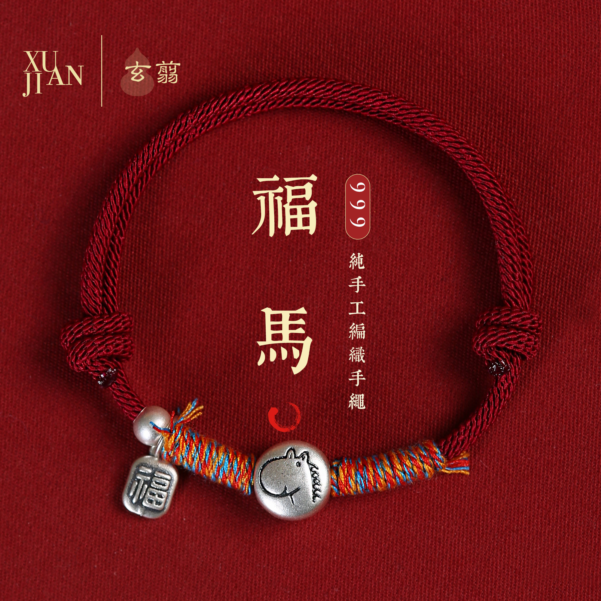999足银福马年红绳十二生肖手链图片
