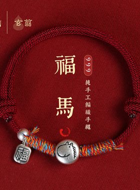 999足银福马年红绳十二生肖手链