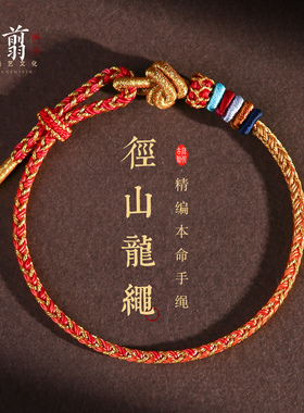 男女径山龙绳灵隐同款编织绳本命