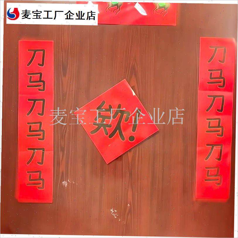 马对联春节对h联装饰趣味春节全套福字个性搞怪新年宿舍福字贴\,节庆用品/礼品,对联,淘宝优惠券,粉丝福利购,淘宝优惠卷