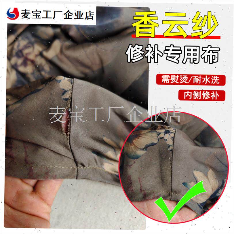 云纱面料撕d裂划伤勾破熨烫修补布真丝补衣服无痕修补贴补丁贴布\