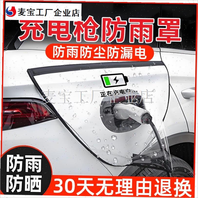 充电枪防雨罩新能源汽车充电防护罩便携式挡雨水防漏Z电防水罩通\