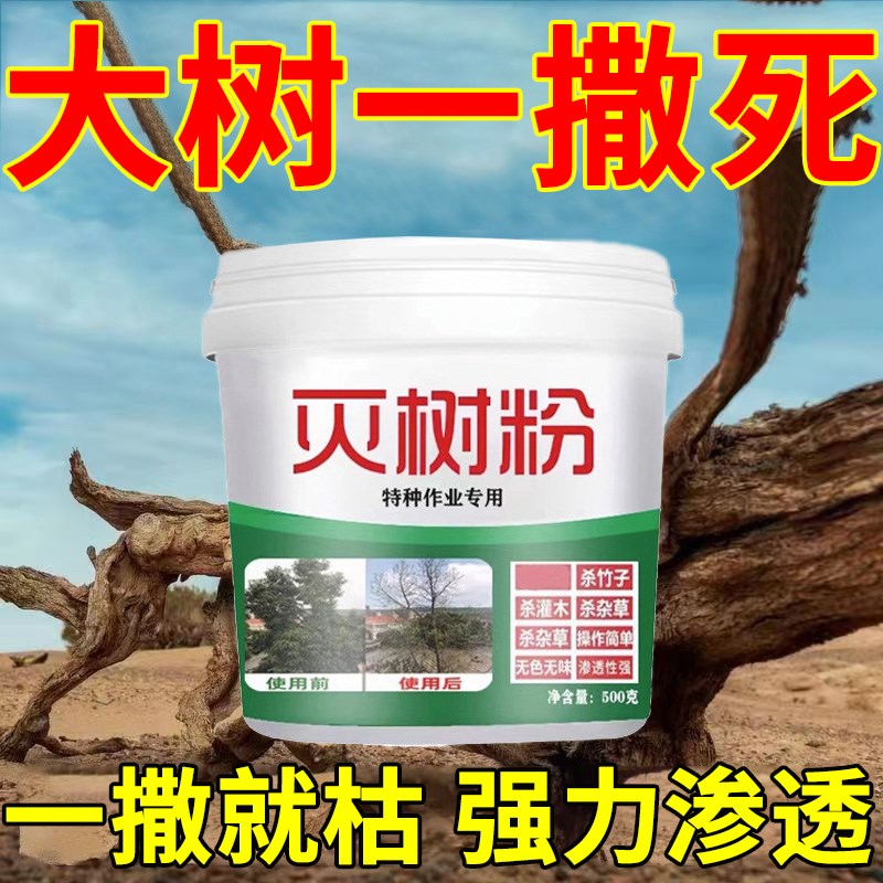 灭根粉灭树粉烂根粉枯树粉强力灭竹子一扫M光不返青四季除树剂S