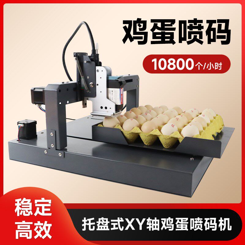 德敏自动鸡蛋喷码机 小型整盘喷印生产日期序列Q号蛋品鸭蛋 打码