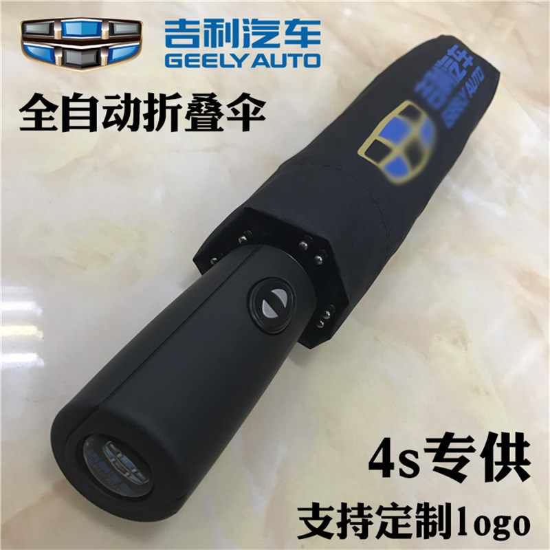 吉利标志雨伞汽车用全自动折叠伞男士便携M定订做印字广告伞礼品