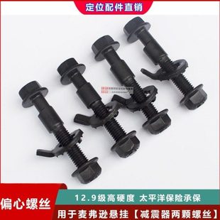 汽车四轮定位减震器偏心螺丝螺栓外倾角调整改装12.9级强度谟典