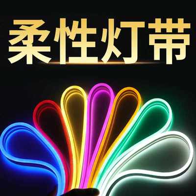 软灯带led柔性线灯条户外广告发光防水圆形霓虹造型低压字体装饰