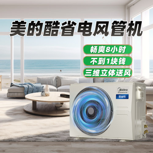 【25年新品】美的中央空调客餐厅酷省电风管机大3匹一级能效变频