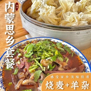 内蒙古羊肉烧麦羊杂思乡套餐 呼市稍麦羊杂碎清真食品 烧卖羊杂汤