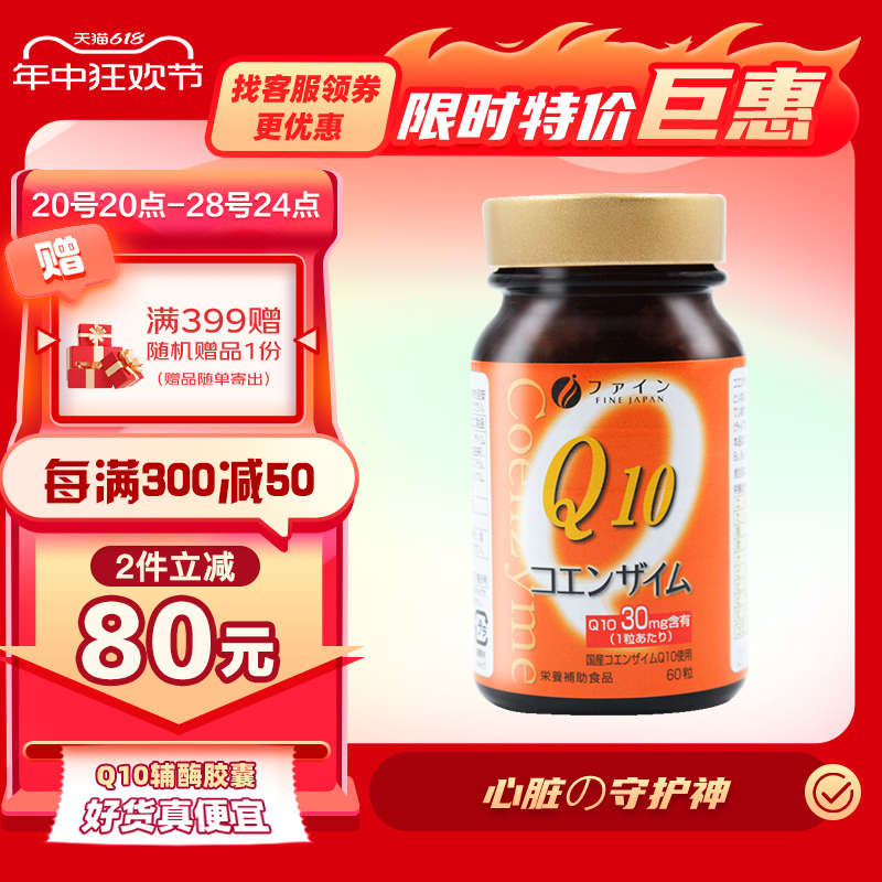 日本辅酶q10心脏供血q10胶囊保护心肌焱心血管氧化型辅酶守护心脏-封面