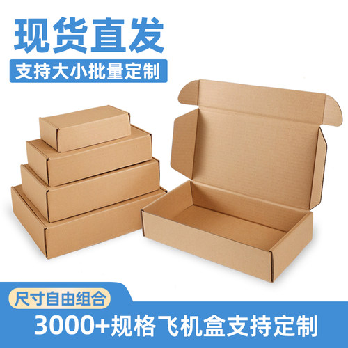 飞机盒快递盒打包定制批发