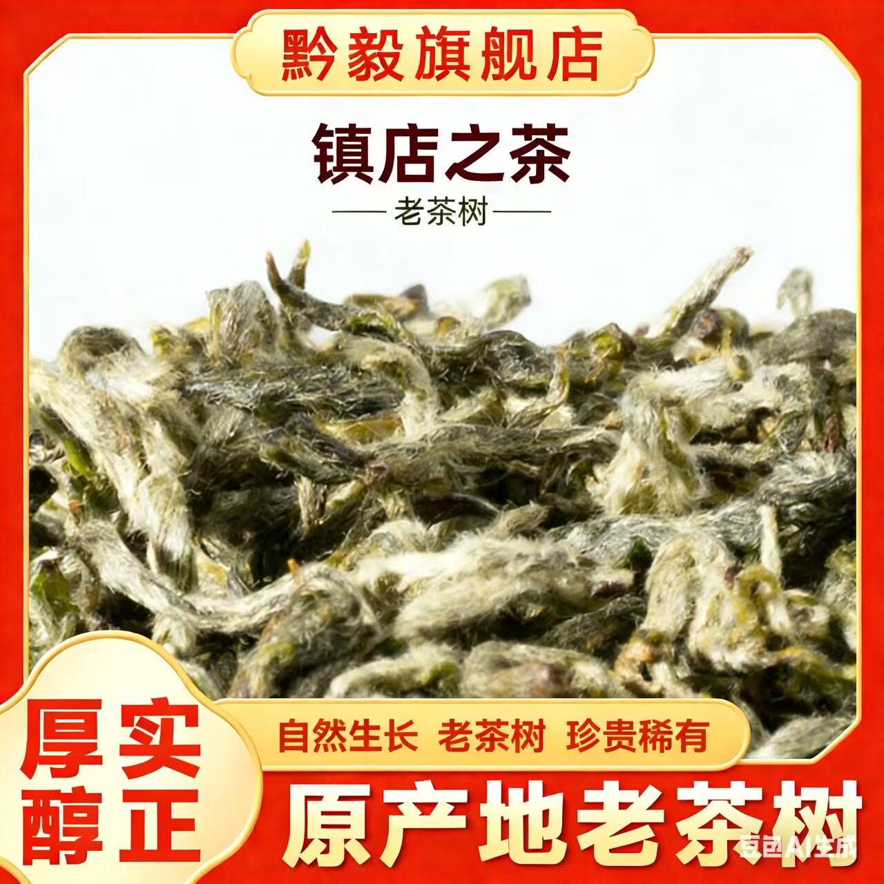 黔毅2026年荒野老茶树珍品级新茶明前都匀毛尖茶手工绿茶特产250g