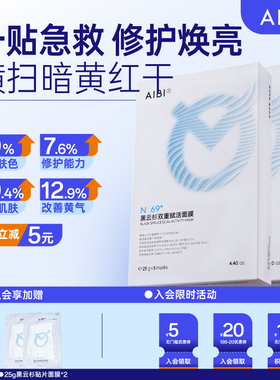 AIBI黑云杉贴片面膜REA小方贴熬夜修护舒缓肌肤补水保湿抗皱控油