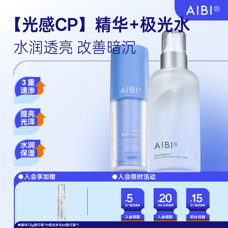 AIBI（美妆）【光感CP】精华极光水aibi极光水光感精华组合装