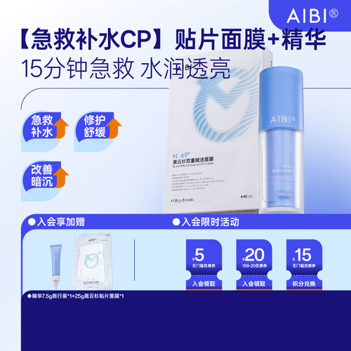 AIBI（美妆）【急救补水CP】贴片面膜精华aibi贴片面膜熬夜修护