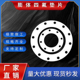 加工膨体四氟垫片EPTFE四氟垫片软四氟垫片耐酸碱法兰垫异形定制