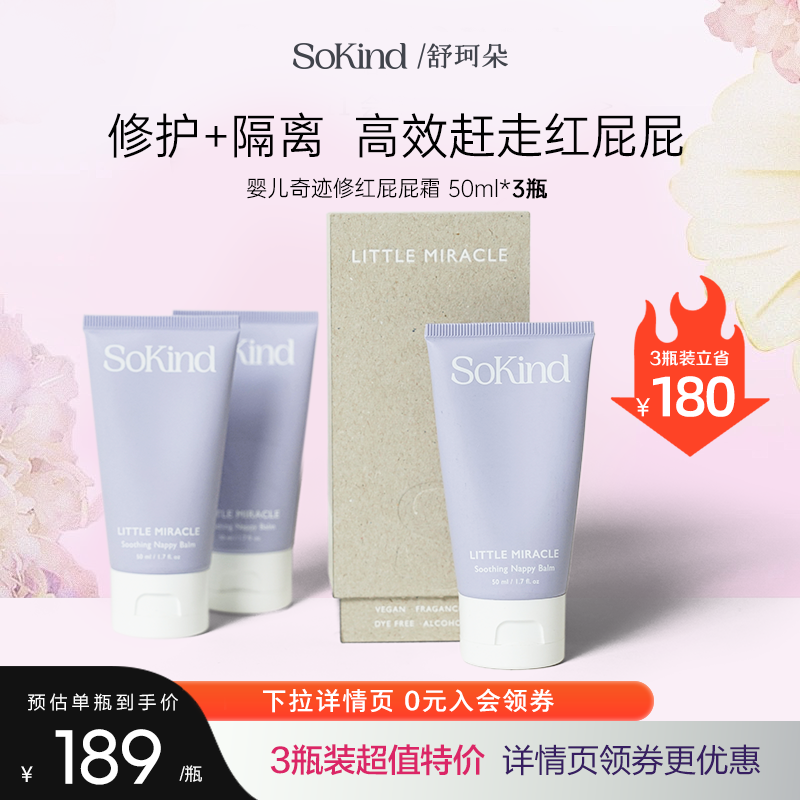 3件装sokind氧化锌修护屁屁霜