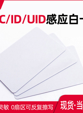 可定制高频13.56门禁ic卡uid反复擦写cuid防火墙nfc卡ntag215白卡