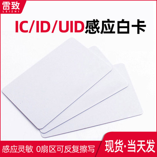 可定制高频13.56门禁ic卡uid反复擦写cuid防火墙nfc卡ntag215白卡 - 封面