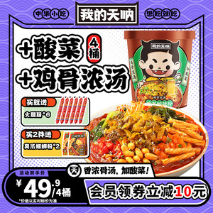 我的天呐酸菜酸辣粉加鸡骨浓汤6桶装免煮速食粉丝米线粉丝