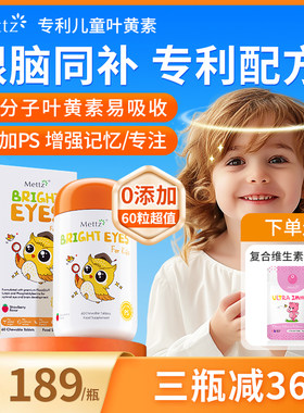 Mettz儿童叶黄素进口专利婴幼儿护眼蓝光护视力维生素c蓝莓非软糖