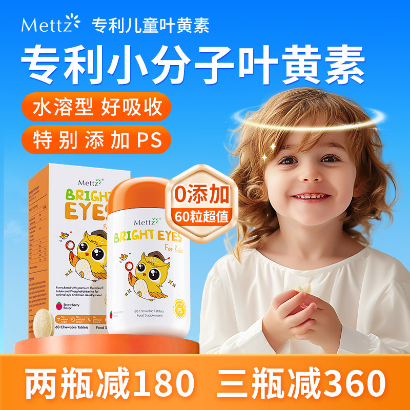 Mettz儿童叶黄素进口专利婴幼儿护眼蓝光护视力维生素c蓝莓非软糖
