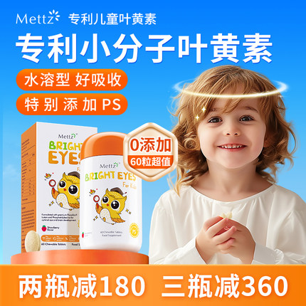 Mettz儿童叶黄素进口专利婴幼儿护眼蓝光护视力维生素c蓝莓非软糖