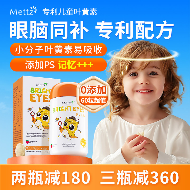 Mettz儿童叶黄素进口专利婴幼儿护眼蓝光护视力维生素c蓝莓非软糖