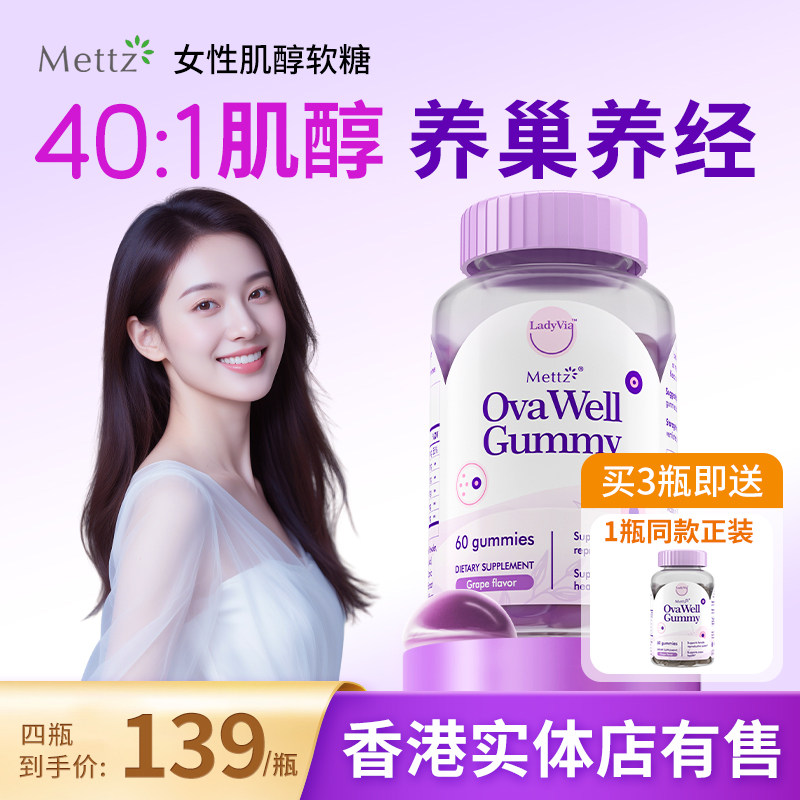 Mettz麦益适养巢40比1myo肌醇软糖女性囊多护巢维生素b8硒圣洁莓,保健食品/膳食营养补充食品,B族维生素,淘宝优惠券,粉丝福利购,淘宝优惠卷