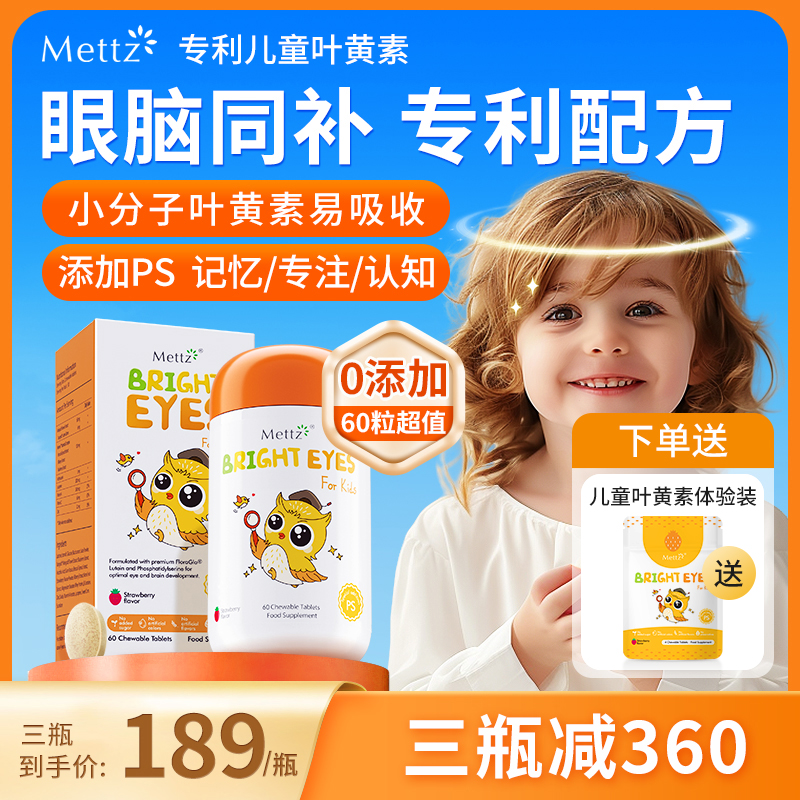 Mettz儿童叶黄素进口专利婴幼儿护眼蓝光护视力维生素c蓝莓非软糖